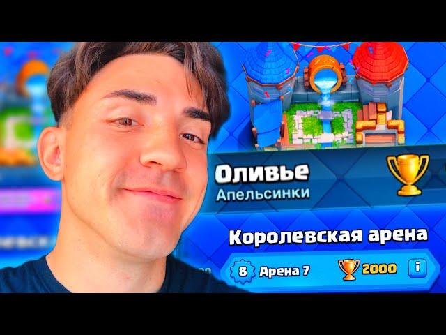 КЛЕШ РОЯЛЬ С НУЛЯ БЕЗ ДОНАТА 2024 / CLASH ROYALE / 7 АРЕНА