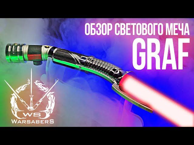 Обзор светового меча Графа Дуку - модель "Graf" | Мастерская WarSabers - мечи "Мастер"