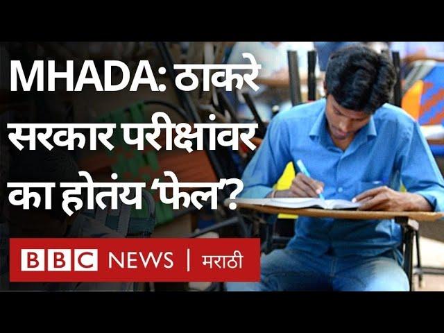 Mhada Exam Paper Leak - उद्धव ठाकरे सरकार परीक्षा घेण्यात 'फेल' का ठरतंय? | BBC News Marathi