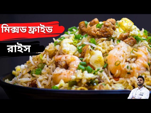 মিক্সড ফ্রাইড রাইস রেসিপি | Mixed Fried Rice Recipe restaurant style|easy and quick mixed fried rice