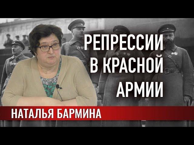 Репрессии в Красной Армии