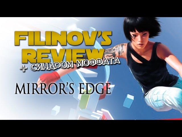 Mirror's Edge - Обзор игры - Filinov's Review feat. @vasiliyakvagrabli