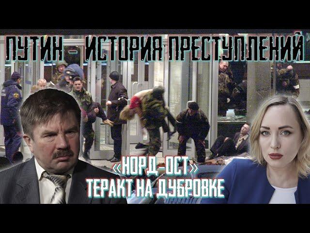 «Норд-Ост». Теракт на Дубровке. Путин. История преступлений