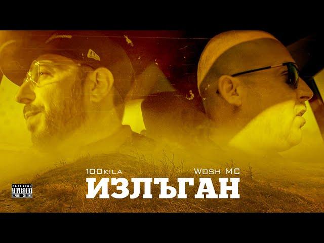 100 KILA feat. Wosh MC - Излъган (Saved) [Official Video]