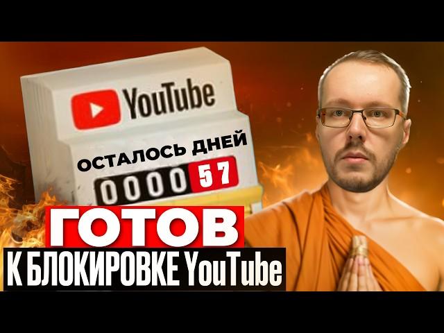 КАК ПОДГОТОВИТЬСЯ К БЛОКИРОВКЕ YOUTUBE? Инструкция 17 пунктов. Важно!