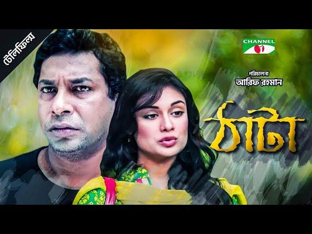 Thata | ঠাটা | Bangla Drama | Mosharraf Karim | Shaila Sabi | Channel i Tv