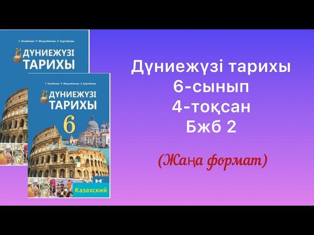 Дүниежүзі тарихы 6-сынып 4- тоқсан Бжб 2 (жаңа формат)