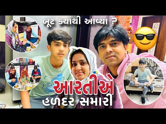 Aartiae Haldar samari |But kyathi Aavya?||આરતીએ હળદર સમારી |બૂટ કયાંથી આવ્યા |Amitprajapativlogs