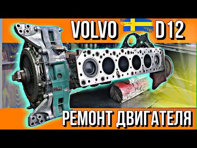 РЕМОНТ ДВИГАТЕЛЯ С ПРОБЕГОМ 2 400 000 КМ///VOLVO D12