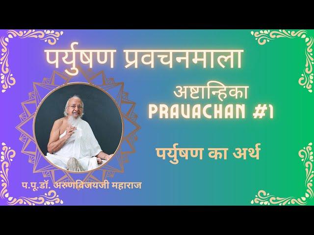 Day-1 I Paryushan Morning Lecture I Ashtanhika Pravachan -1 (#1) I Date: Sep 03, 2021