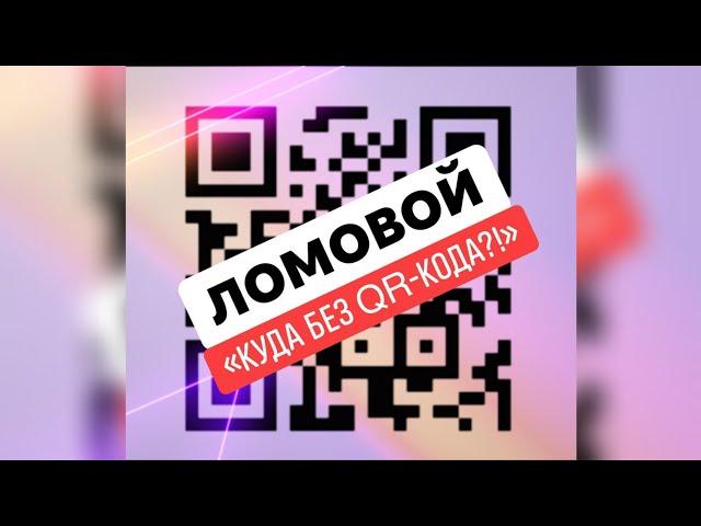 ЛОМОВОЙ - Куда без QR-кода?