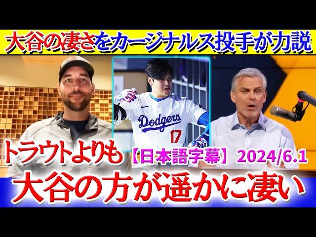 「トラウトよりも大谷の方が遥かに凄い」カージナルス投手が大谷の凄さを力説【日本語字幕】