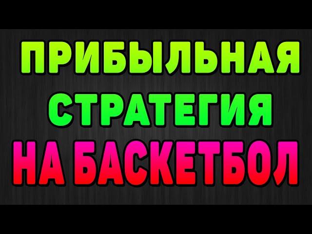 Самая лучшая стратегия на баскетбол. Ставка на аутсайдера