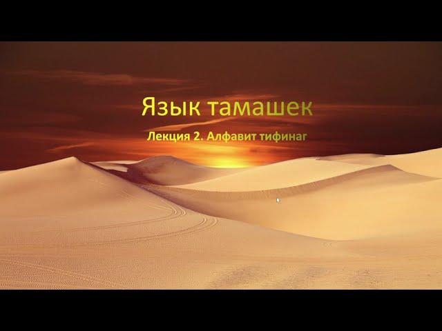 Язык тамашек. Лекция 2. Алфавит тифинаг