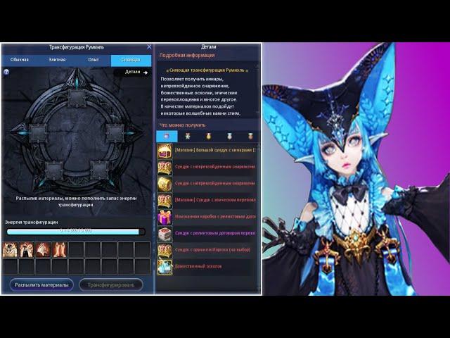 AION 8.3 RU. New Items in Lumiel's Transmorph