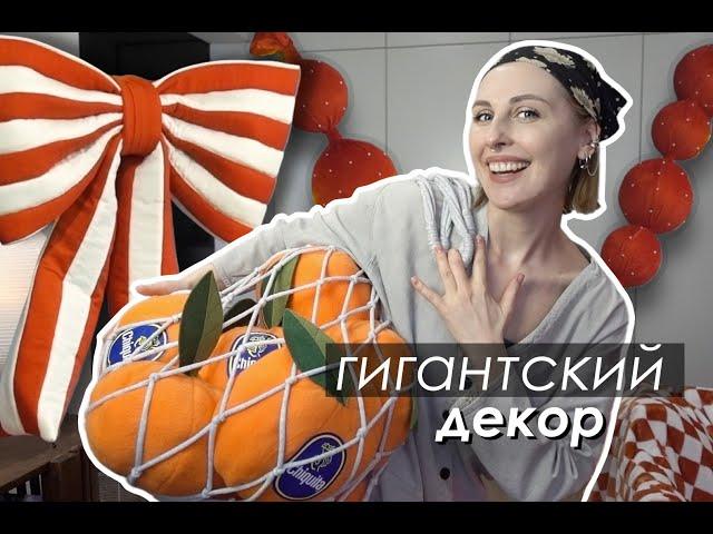 DIY Гигантский НОВОГОДНИЙ ДЕКОР