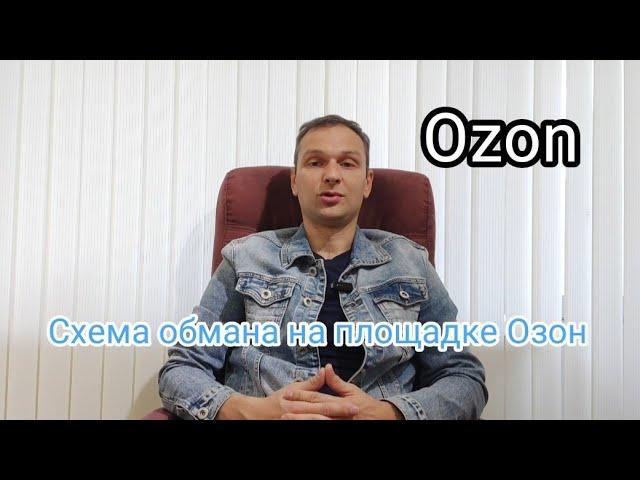 Обман на торговой площадке Озон Ozon.