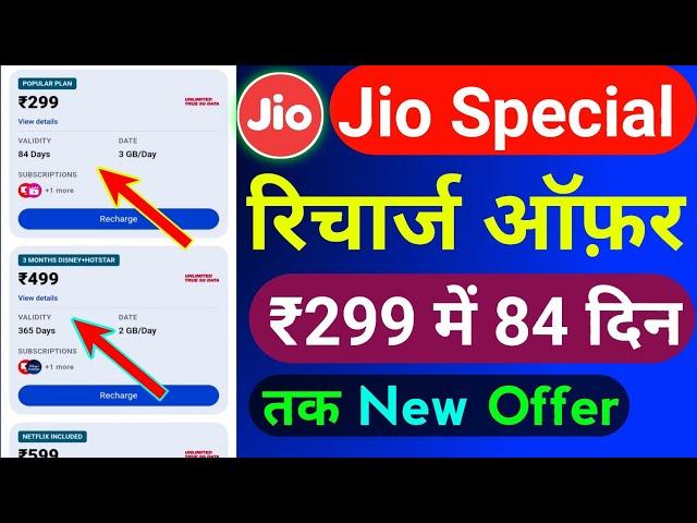 Jio Special Recharge Offer 2024 | Jio New Recharge Plan's Today | Special Recharge ₹299 में 84 दिन |