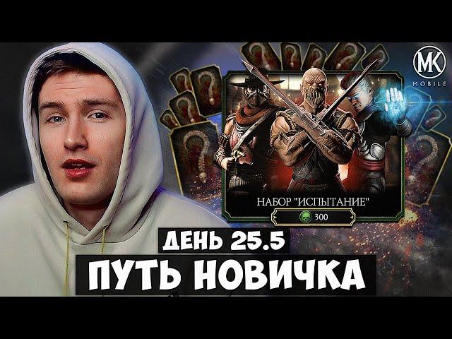 САМОЕ ВЕЗУЧЕЕ ОТКРЫТИЕ 10 НАБОРОВ ИСПЫТАНИЕ! ПУТЬ НОВИЧКА ДЕНЬ 25.5 Mortal Kombat Mobile