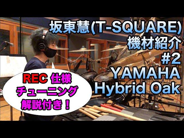 [48]【坂東慧(T-SQUARE)】機材紹介 #2 "YAMAHA Hybrid Oak" （REC仕様チューニング解説付き!!）