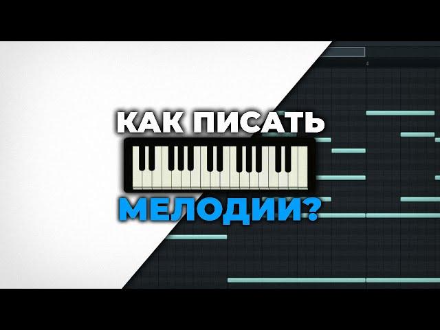 Как Писать Красивые Мелодии в Fl Studio 20 | Музыкальная Теория