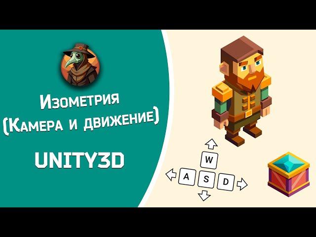 Урок новичка новичку по Unity3D. Изометрическое движение и камера персонажа