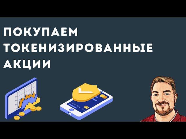 Как купить американские акции без брокера и комиссий на блокчейне самостоятельно