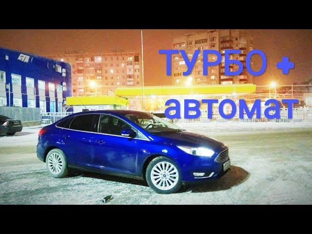 Ford Focus 3 рестайлинг - ТЫ ХОТЬ ТРЕСНИ, НО ТАЧКА КЛАССНАЯ