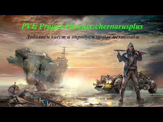 PVE Project Phoenix:chernarusplus. Добиваем квест и смотрим новые механики.