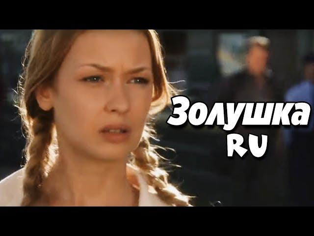 ПОТРЯСНАЯ КОМЕДИЯ! (Золушка.ru) РУССКИЕ КОМЕДИИ, ФИЛЬМЫ, МЕЛОДРАМЫ HD