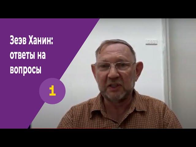 Зеэв Ханин. Ответы на вопросы слушателей