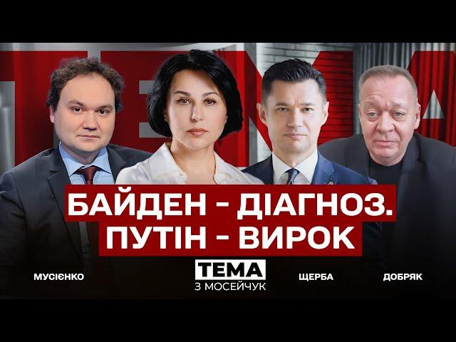  Байден - діагноз. Путін - вирок. Тема з Мосейчук. 30 випуск