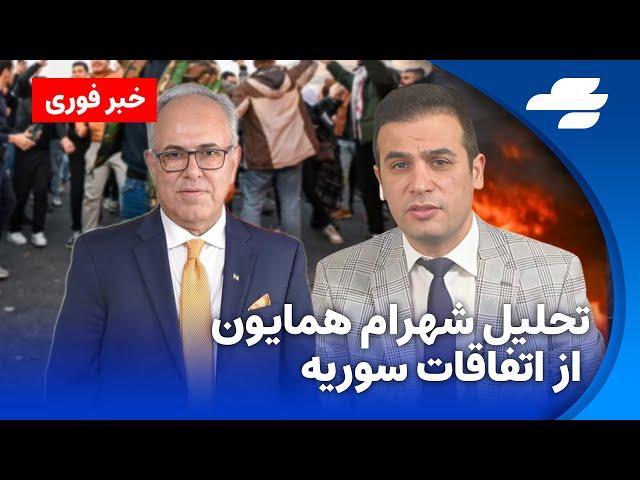 تحولات سوریه و سقوط بشار اسد از نگاه شهرام همایون