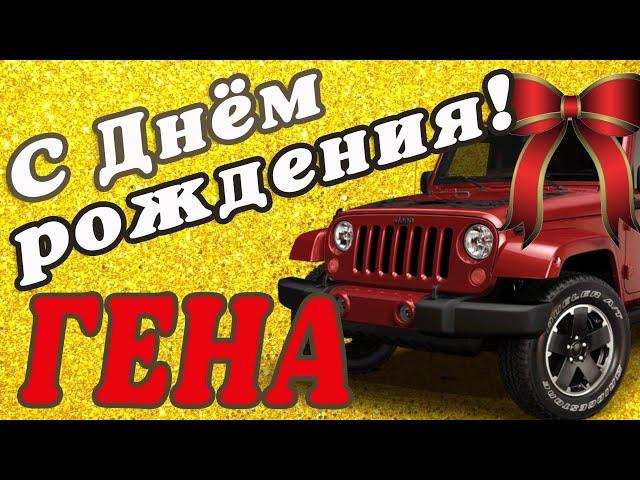  ГЕННАДИЙ С ДНЕМ РОЖДЕНИЯ / С ДНЕМ РОЖДЕНИЯ ГЕНА / С ДНЁМ РОЖДЕНИЯ / ОТКРЫТКИ С ДНЕМ РОЖДЕНИЯ 