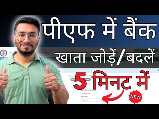 How To Add/Change Bank Details In PF 2024 | PF Me Bank Account Kaise Link Kare | Bank KYC Update PF