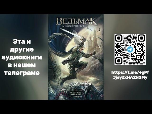 Анджей Сапковский - Ведьмак. Последнее желание | Книга ПЕРВАЯ  Аудиокнига