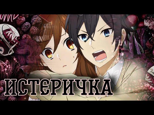 Аниме клип - Истеричка / Хоримия