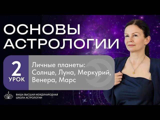 ОСНОВЫ АСТРОЛОГИИ: ЛИЧНЫЕ ПЛАНЕТЫ. Урок 2.