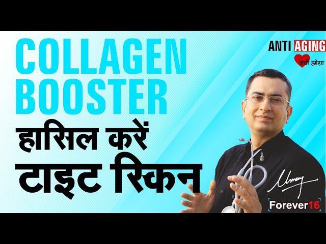 हासिल करें टाइट स्किन || Skin Collagen Booster || AntiiAging DIY home remedy + homeopathic remedies