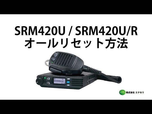 八重洲無線製の3B/3C/3Dデジタル簡易無線免許局 SRM420U / SRM420U/R オールリセット方法