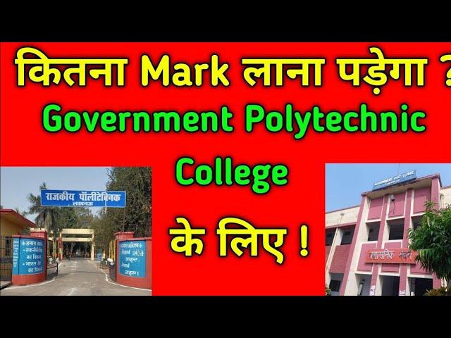 2025 में कितना नंबर लाना होगा सरकारी कॉलेज के लिए || Marks for Government Polytechnic in 2025 |