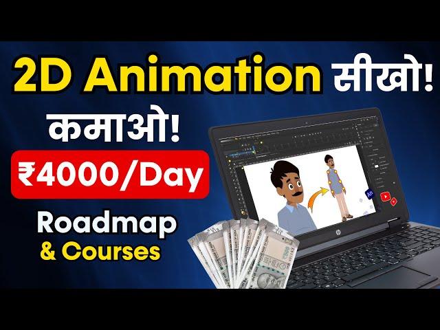 Animator कैसे बने? | Earn ₹1 Lakh/Month | Best 2D Animation Course in Hindi  [2025]