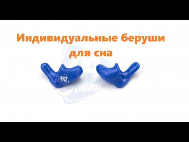 Беруши на заказ по слепку уха 44Sound