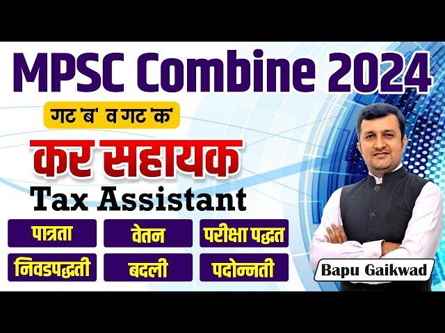 MPSC Combine Exam 2024 | Group B & C | कर सहायक | Eligibility | Exam pattern | Tax Assistant | #mpsc