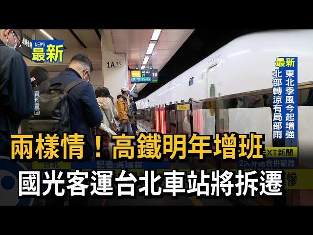 兩樣情！高鐵明年增班　國光客運台北車站將拆遷－民視新聞