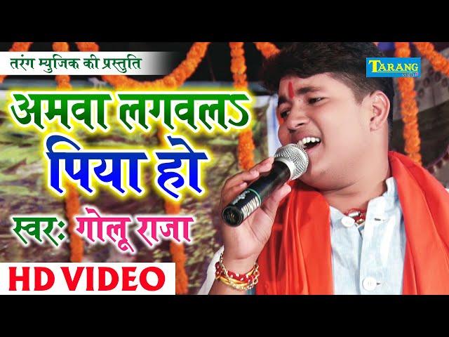 Amawa Lagwal Piya Ho || Golu Raja || अमवा लगवल पिया हो || New Bhojpuri Live Bhakti Jagran New