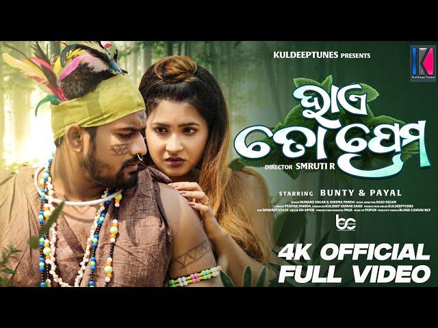 Haye To Prema | Official Video | Odia Song | Funny Angulia & Payal | Humane & Asima Panda|Asad Nizam