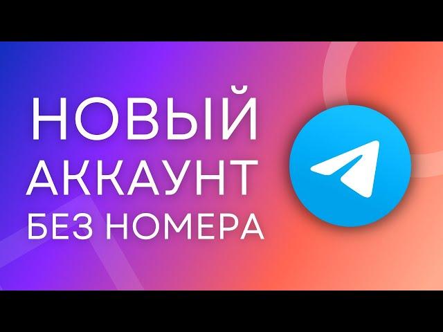 Регистрация в Телеграм БЕЗ НОМЕРА телефона! Виртуальный номер для Телеграм