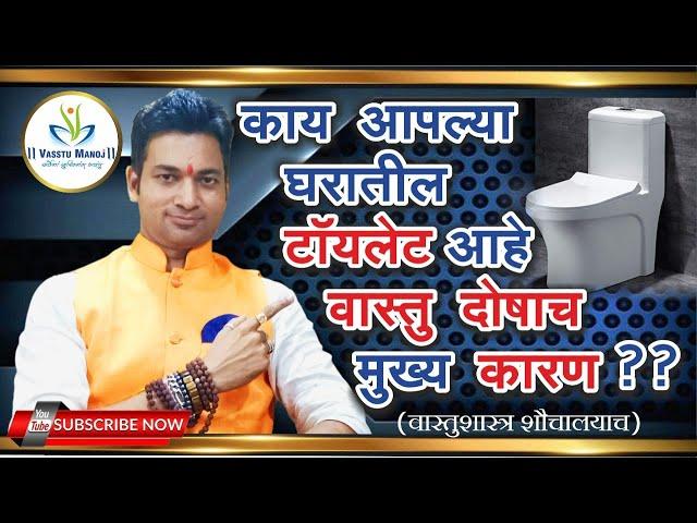 Toilet che upaay / काय आपल्या घरातील टॉयलेट आहे वास्तु दोषाच मुख्य कारण?