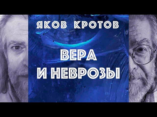 Беседы о вере. 1.8. Вера и неврозы